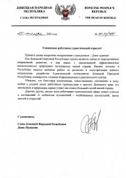 Поздравление Главы ДНР Дениса Пушилина с Днем туризма!