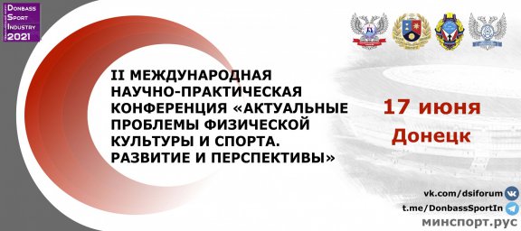 МинспортДНР приглашает принять участие в научно-практической конференции