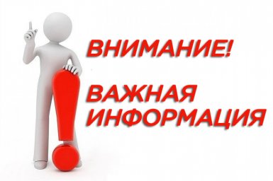 Внимание! Важная информация!
