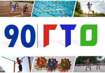 Спортивному комплексу ГТО исполнилось 90 лет