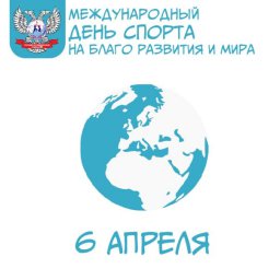 Международный день спорта на благо развития и мира