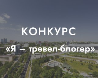 Приглашаем принять участие в конкурсе «Я - тревел-блогер»