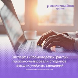 Эксперты «Росмолодёжь.Гранты» проконсультировали студентов высших учебных заведений