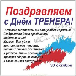 Поздравление с Днем тренера