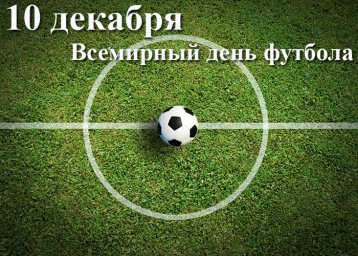 10 декабря - Всемирный день футбола!