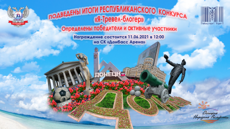 Определены победители и активные участники конкурса «Я – Тревел-блогер»!