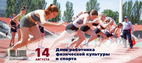 Александр Ананченко поздравил работников физической культуры и спорта с профессиональным праздником