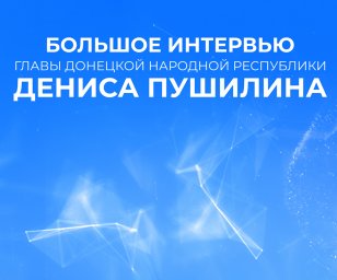 Большое интервью Дениса Пушилина