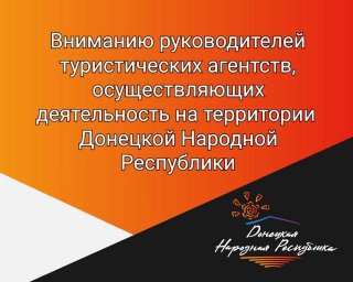 ​Вниманию руководителей туристических агентств, осуществляющих деятельность на территории Республики
