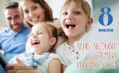 ​Виталий Хоценко поздравил жителей Республики с Днем семьи, любви и верности