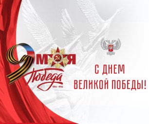 Денис Пушилин: Для нашего народа День Победы всегда был и остается самым главным, самым дорогим и радостным праздником