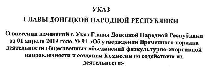 ​Внесены изменения во Временный порядок деятельности общественных объединений физкультурно-спортивной направленности