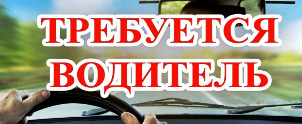 Объявление: Для работы на автомобильном транспорте требуется водитель