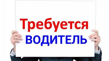 ​Объявление Для работы на автомобильном транспорте требуется водитель.