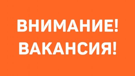 В министерстве открыта вакансия юриста