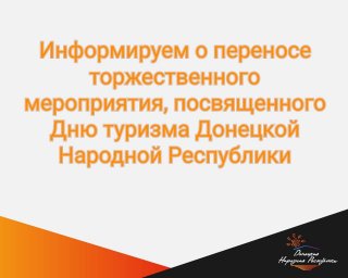 О переносе празднования Дня туризма ДНР