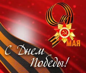 Поздравление Главы ДНР Дениса Пушилина по случаю 77-й годовщины Великой Победы