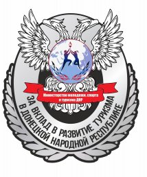 Утверждена ведомственная награда в сфере туризма