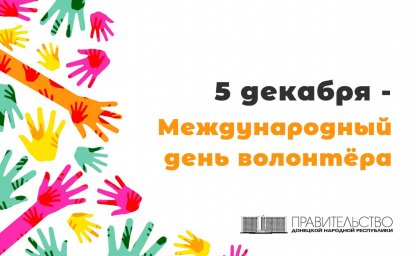 Александр Ананченко поздравил участников волонтерского движения с Международным днем волонтера