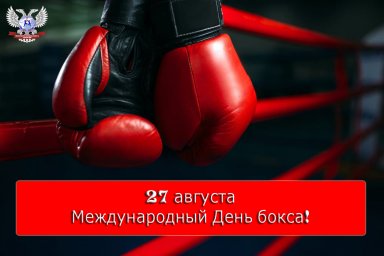 С Международным Днём бокса