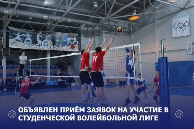 Волейбольный календарь пополнится «Студенческой лигой»