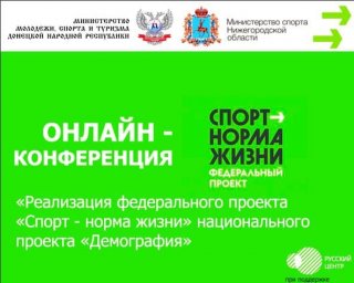 Обсуждение реализации проекта «Спорт - норма жизни» в онлайн формате