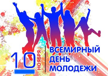 Поздравление со Всемирным днем молодежи