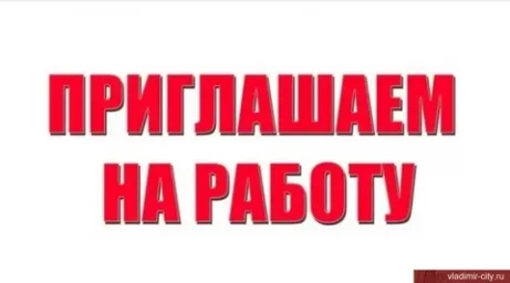 Приглашаем на работу в Министерство