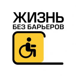 Туризм без барьеров!