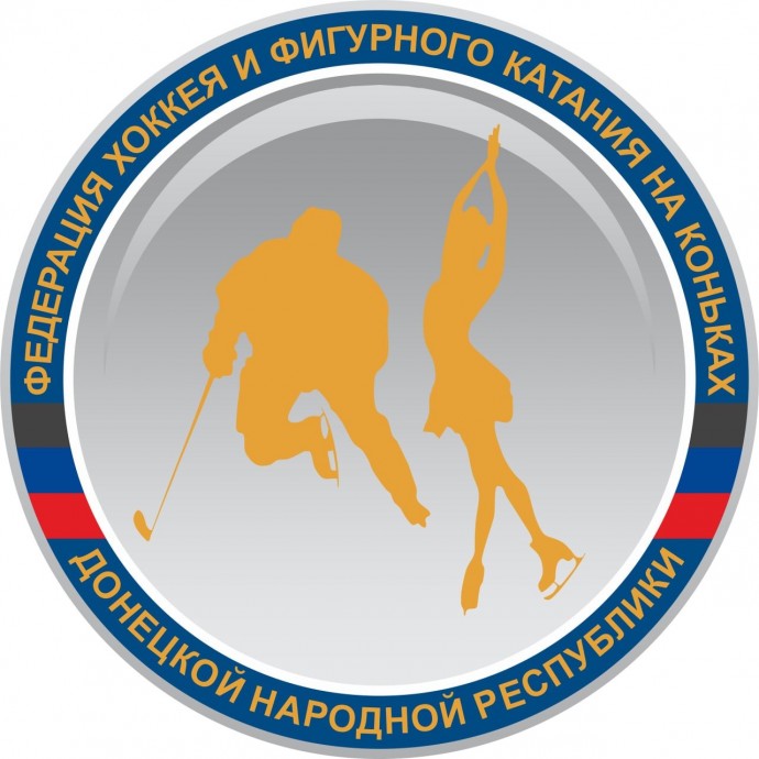 РОО "ФЕДЕРАЦИЯ ХОККЕЯ И ФИГУРНОГО КАТАНИЯ НА КОНЬКАХ ДОНЕЦКОЙ НАРОДНОЙ РЕСПУБЛИКИ"