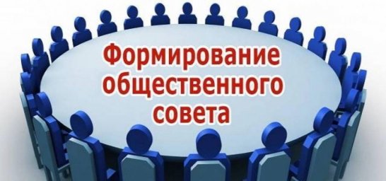 Уведомление о начале процедуры создания (формирования) состава общественного совета при Министерстве