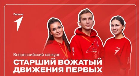 Движение Первых запустило  всероссийский конкурс старших вожатых