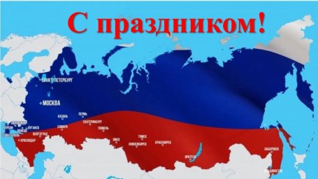 С Днем народного единства