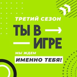 ​Стартовал третий сезон Всероссийского конкурса спортивных проектов «Ты в игре»