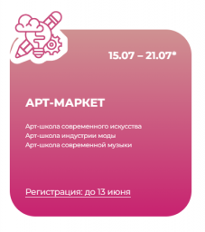 Открыта регистрация на образовательный заезд фестиваля «Таврида.АРТ» АРТ-МАРКЕТ