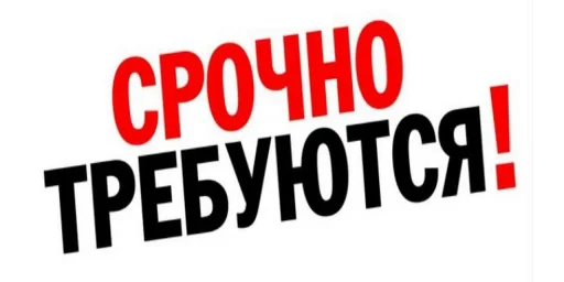 Открыты вакансии