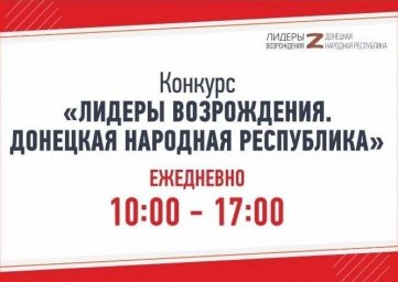В ДНР проводится кадровый конкурс «ЛИДЕРЫ ВОЗРОЖДЕНИЯ. ДОНЕЦКАЯ НАРОДНАЯ РЕСПУБЛИКА»