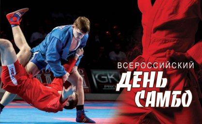Поздравляем с Днем самбо