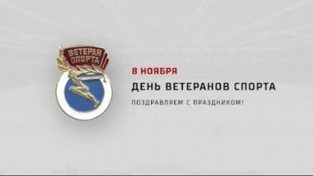 Поздравляем с Днем ветеранов спорта