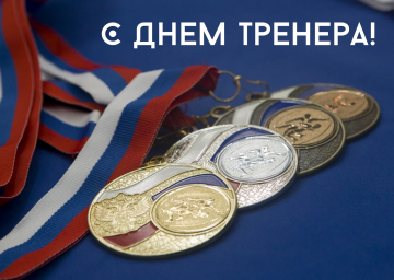 Поздравляем всех тренеров с профессиональным праздником