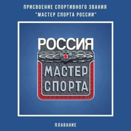 ​Присвоение спортивного звания «Мастер спорта России»