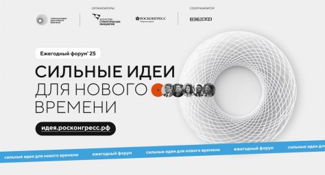 ​Старт приема заявок на пятый форум «Сильные идеи для нового времени»