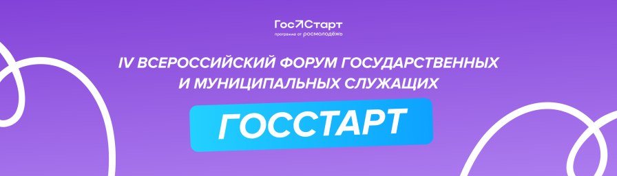 Всероссийский форум молодых государственных и муниципальных служащих «ГосСтарт»