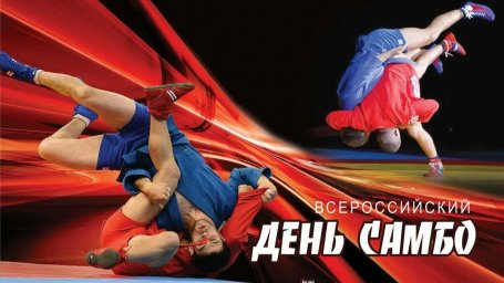 У САМБО юбилей - 85 лет!