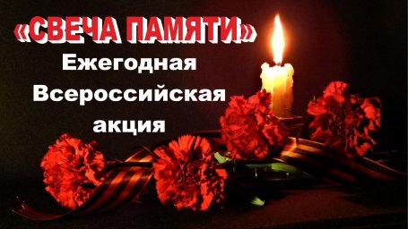Всероссийская акция "Свеча памяти"