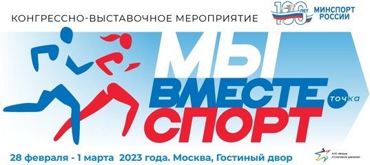 Вопросы кадровой политики и внедрение цифровых решений были рассмотрены на Форуме «Мы Вместе.Спорт»
