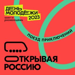​Приглашаем в путешествие на поезде приключений «Открывая Россию»!