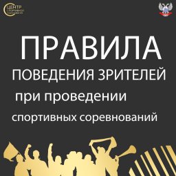 Рассказываем о правилах поведения зрителей на соревнованиях