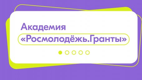 ​Получить грантовую поддержку поможет платформа «Академия Росмолодёжь.Гранты».