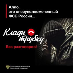 ​Звонят мошенники? Клади трубку!